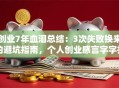 创业7年血泪总结：3次失败换来的避坑指南，个人创业感言字字扎心