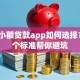 正规小额贷款app如何选择？这8个标准帮你避坑