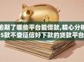 逾期了哪些平台能借款,精心分析5款不查征信好下款的贷款平台