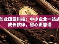创业印章科技：中小企业一站式成长伙伴，省心更靠谱