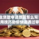 大学生贷款申请原因怎么写？5大实用技巧助你快速通过审核