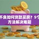 征信不良如何贷款买房？5个实用方法解决难题