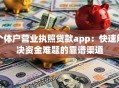 个体户营业执照贷款app：快速解决资金难题的靠谱渠道