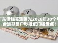 广东借钱实测曝光2026年30个平台逾期黑户秒批低门槛盘点！