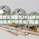 广东借钱实测曝光2026年30个平台逾期黑户秒批低门槛盘点！