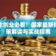 大学生创业必看！国家最新扶持政策解读与实战指南