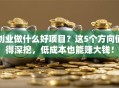 创业做什么好项目？这5个方向值得深挖，低成本也能赚大钱！