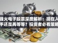锋火电子股票深度解析：现在入手还是再等等？投资者必看策略！