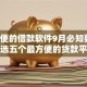 最方便的借款软件9月必知要点！挑选五个最方便的贷款平台