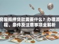 房屋抵押贷款需要什么？办理流程、条件及注意事项全解析