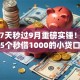 网贷7天秒过9月重磅实锤！归纳这5个秒借1000的小贷口子