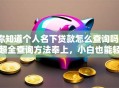 你知道个人名下贷款怎么查询吗？超全查询方法奉上，小白也能轻松搞定