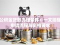 公积金贷款办理条件：一文搞懂申请流程与资格要求