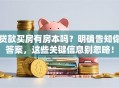 贷款买房有房本吗？明确告知你答案，这些关键信息别忽略！