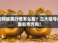 安邦股票行情怎么看？三大信号透露后市方向！