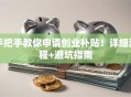 手把手教你申请创业补贴！详细流程+避坑指南