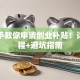 手把手教你申请创业补贴！详细流程+避坑指南