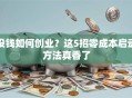 没钱如何创业？这5招零成本启动方法真香了