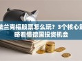 法兰克福股票怎么玩？3个核心策略看懂德国投资机会