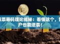 股票筹码理论揭秘：看懂这个，散户也能逆袭！