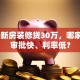 90平新房装修贷30万，哪家银行审批快、利率低？