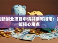 创新创业项目申请书撰写指南：突破核心难点