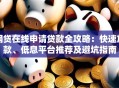 网贷在线申请贷款全攻略：快速放款、低息平台推荐及避坑指南