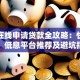 网贷在线申请贷款全攻略：快速放款、低息平台推荐及避坑指南