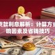 网上贷款利息解析：计算方式、影响因素及省钱技巧