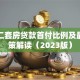 上海二套房贷款首付比例及最新政策解读（2023版）