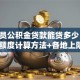 公务员公积金贷款能贷多少？2025年额度计算方法+各地上限标准