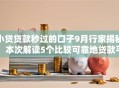 小贷贷款秒过的口子9月行家揭秘!本次解读5个比较可靠地贷款平台 小贷贷款秒过的口子9月行家揭秘!本次解读5个比较可靠地贷款平台