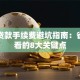 买车贷款手续费避坑指南：省钱必看的8大关键点