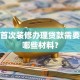 新房首次装修办理贷款需要准备哪些材料？