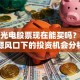 东旭光电股票现在能买吗？新能源风口下的投资机会分析