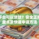 什么平台可以贷款？安全正规平台盘点及快速申请方法