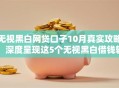 无视黑白网贷口子10月真实攻略！深度呈现这5个无视黑白借钱软件