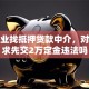 小企业找抵押贷款中介，对方要求先交2万定金违法吗