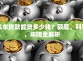 汽车贷款能贷多少钱？额度、利率、年限全解析
