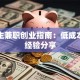 大学生兼职创业指南：低成本副业经验分享