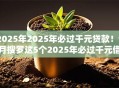 2025年2025年必过千元贷款!9月搜罗这5个2025年必过千元借款软件 2025年2025年必过千元贷款!9月搜罗这5个2025年必过千元借款软件