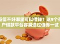 征信不好哪里可以借钱？这9个花户借款平台容易通过值得一试