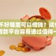 征信不好哪里可以借钱？这9个花户借款平台容易通过值得一试