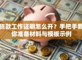 贷款工作证明怎么开？手把手教你准备材料与模板示例