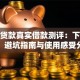 榕树贷款真实借款测评：下款流程、避坑指南与使用感受分享