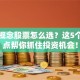 参股概念股票怎么选？这5个关键点帮你抓住投资机会！
