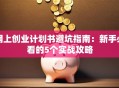 网上创业计划书避坑指南：新手必看的5个实战攻略