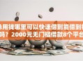 急用钱哪里可以快速借到能借到钱吗？2000元无门槛借款8个平台推荐