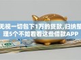 无视一切包下1万的贷款,归纳整理5个不如看看这些借款APP