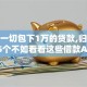 无视一切包下1万的贷款,归纳整理5个不如看看这些借款APP